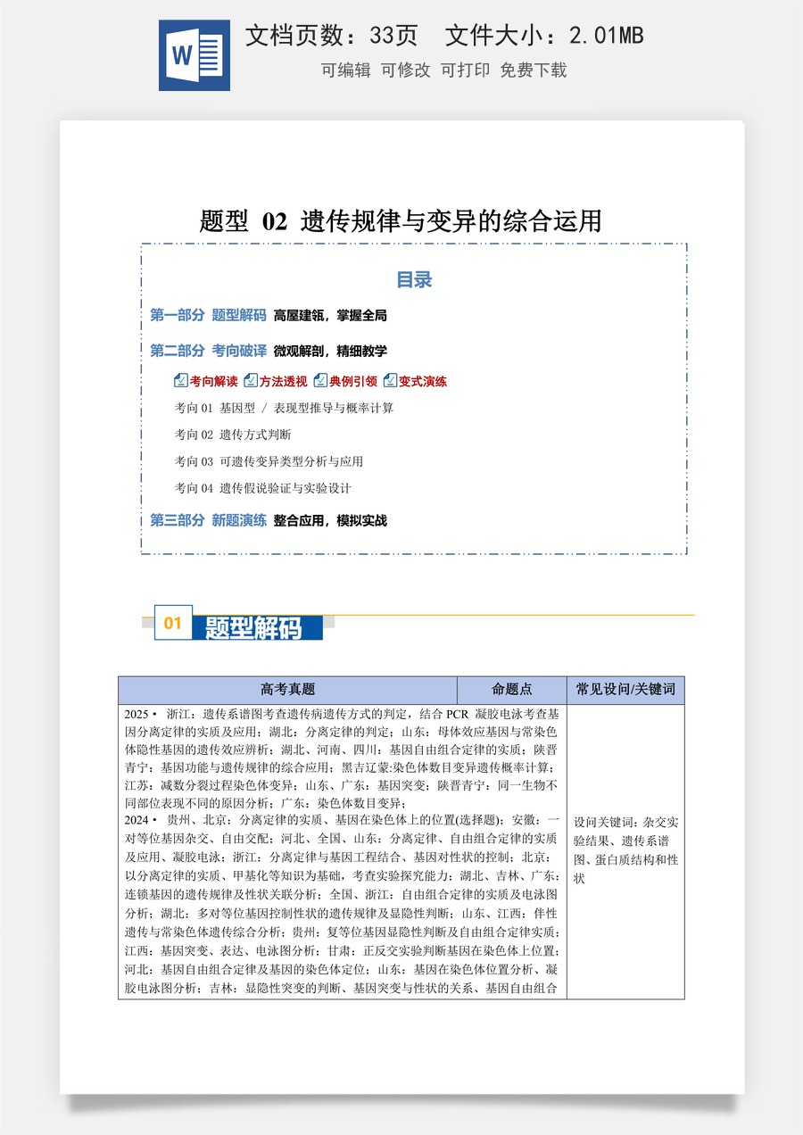 高中-2026年高考总复习-生物-题型 02 遗传规律与变异的综合运用（4大考向）（原卷版）.docx